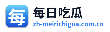 每日吃瓜